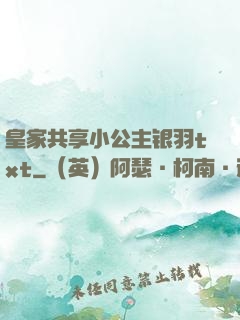 皇家共享小公主银羽txt